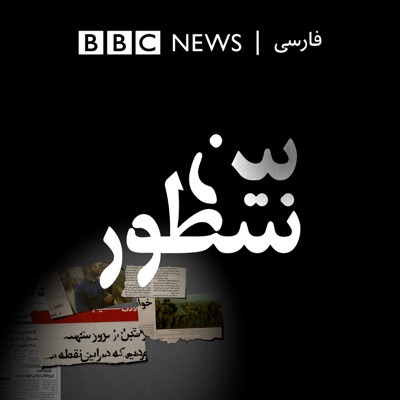 بین سطور:BBC Persian Radio