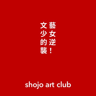 文藝少女的逆襲 shojo art club