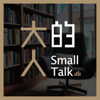 大人的Small Talk - 大人學