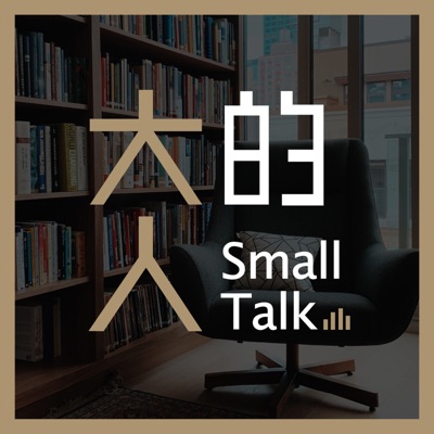 大人的Small Talk 大人的Small Talk