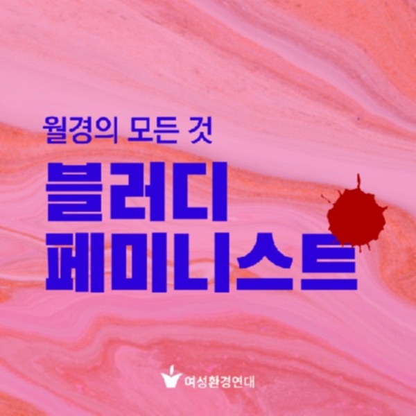 블러디 페미니스트 : 월경 팟캐스트 / 월경의 모든 것 / 여성환경연대