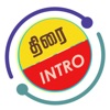 Thirai Intro Tamil Stories  (Tamil Kadhaigal) - (தமிழ் கதைகள்)