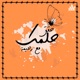 بودكاست حقق حلمك مع رحيمة 