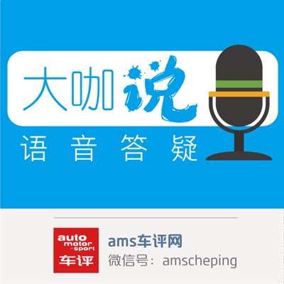 ams车评丨大咖说