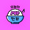 오늘의 팝 한 끼