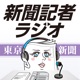 新聞記者ラジオ（東京新聞有志）
