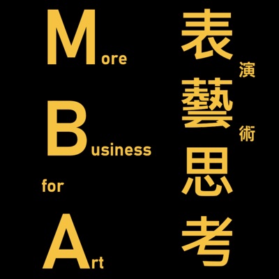 MBA 表藝思考 MBA 表藝思考