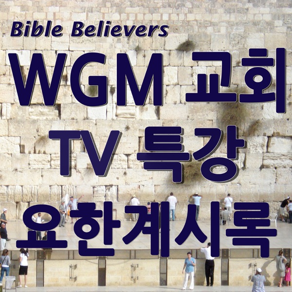 TV특강: 요한계시록 - WGM Church | WGM 교회