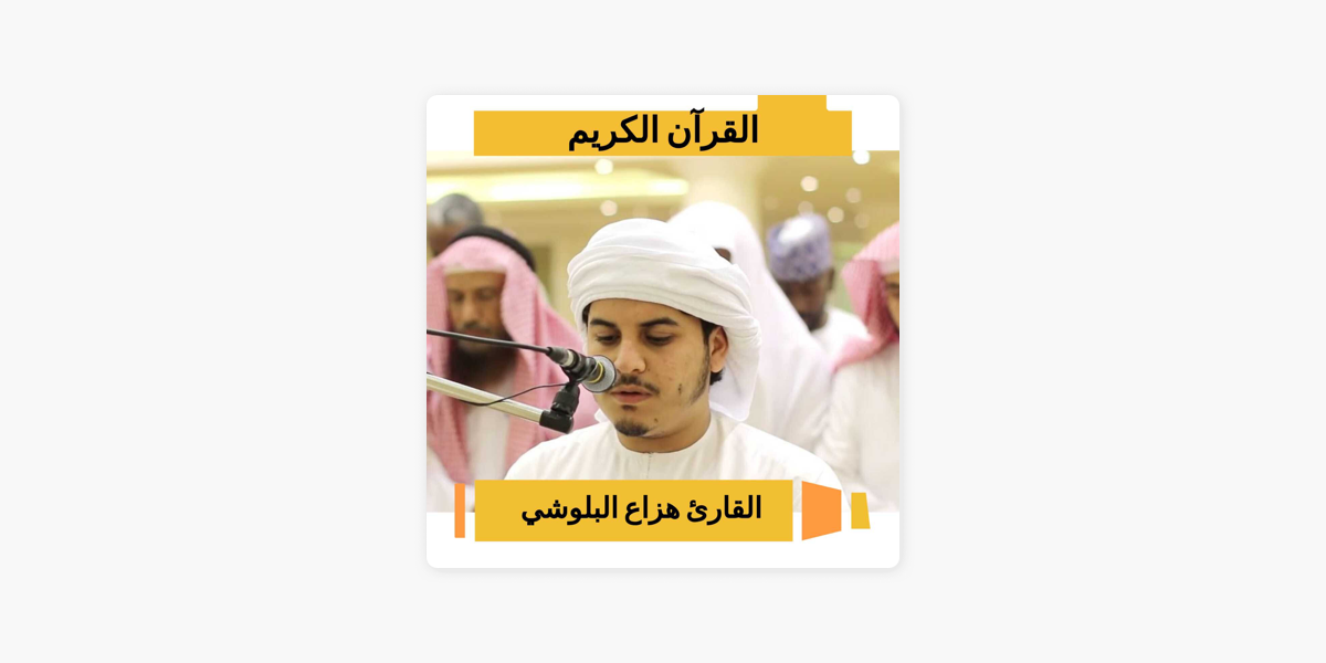 Hazza Al Baloushi - Quran Karim sur Apple Podcasts