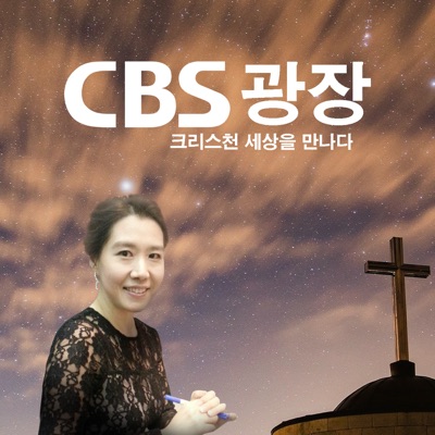 CBS 광장