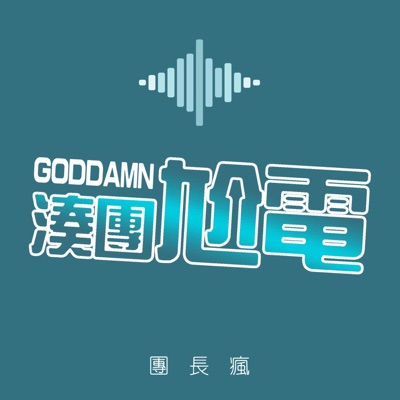 湊團尬電:兩性時事觀查家 湊團尬電:兩性時事觀查家