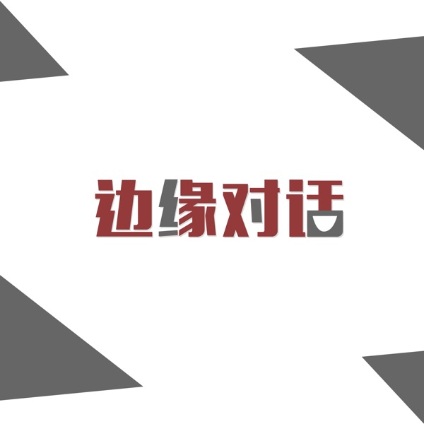 边缘对话|95后们的深度谈话