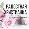 Радостная христианка - A Joyful Christian Lady