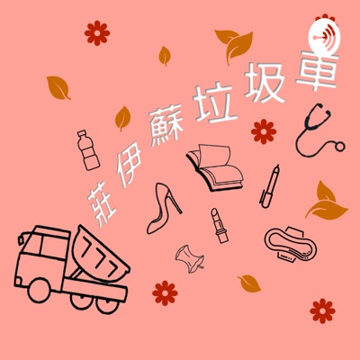 莊伊蘇垃圾車