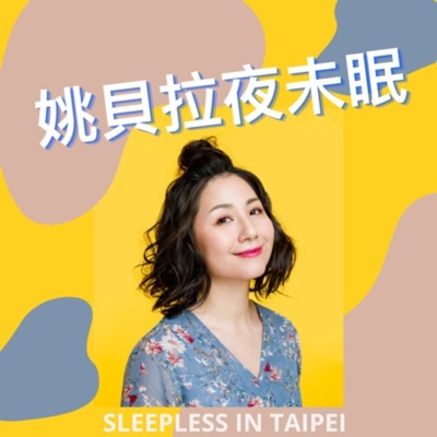 貝拉夜未眠 貝拉夜未眠