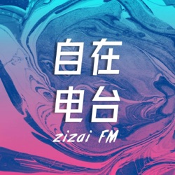 自在谈ZiZai Talk