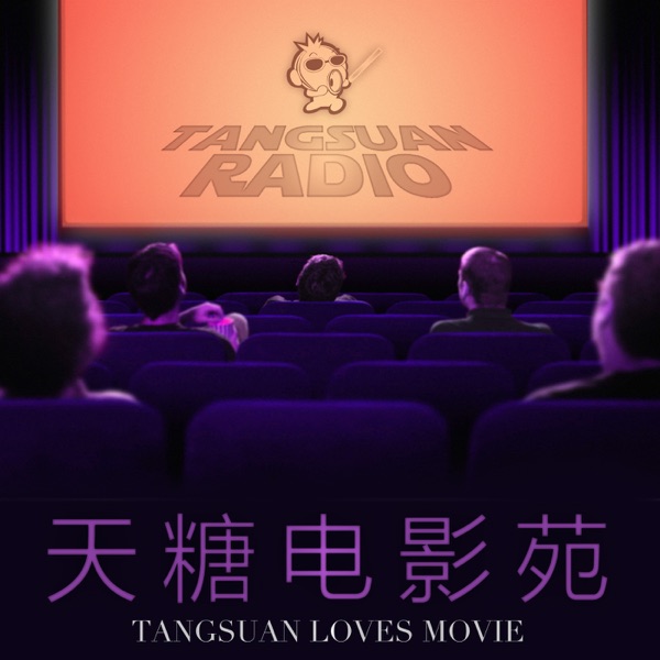 天糖电影苑