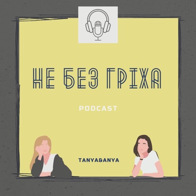 Не без гріха Не без гріха