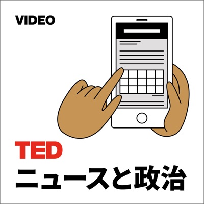 TEDTalks ニュースと政治 TEDTalks ニュースと政治