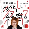 若新雄純の『あたらしい経営？』