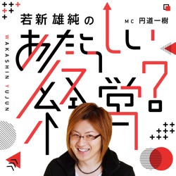 若新雄純の『あたらしい経営？』