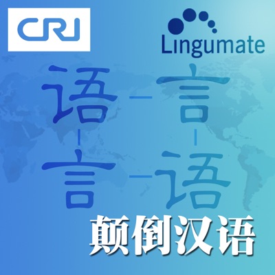 颠倒汉语 颠倒汉语