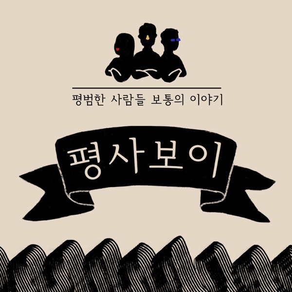 Artwork for 평사보이 (평범한 사람들 보통의 이야기)