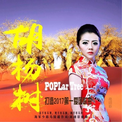高翊菲《胡杨树》