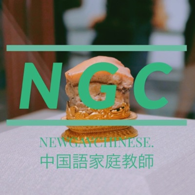 New Gay Chinese - NGC(台湾中国語x日本語) New Gay Chinese - NGC(台湾中国語x日本語)