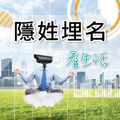 隱姓埋名看生活