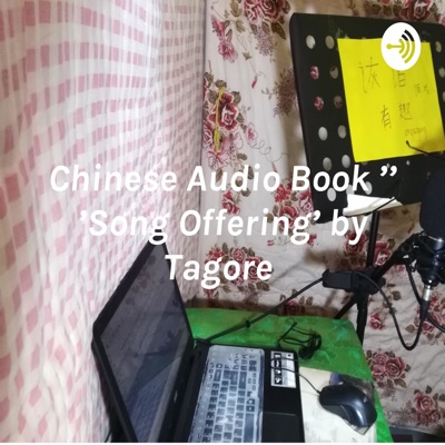 Chinese Audio Book '献歌' 'Song Offering' by Tagore 泰戈尔