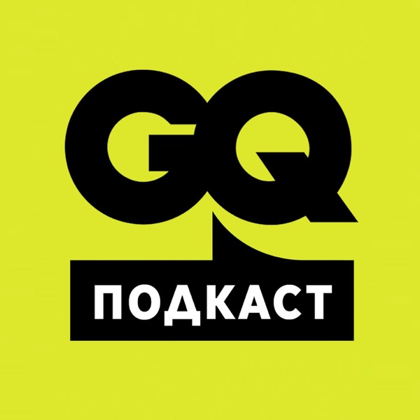 GQ Подкасты image