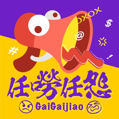 任嘮任怨 任嘮任怨