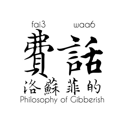 費洛蘇菲的話 Philosophy of Gibberish