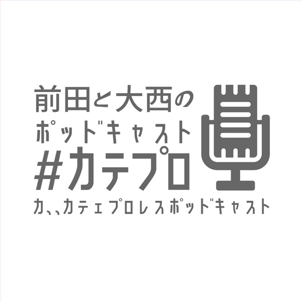 カ、、カテェプロレスポッドキャスト