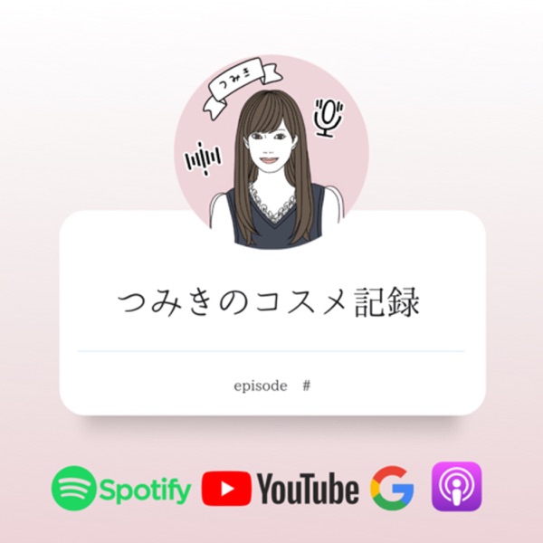 つみきのコスメ記録