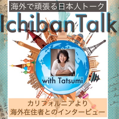 IchibanTalk 海外で頑張る日本人トーク