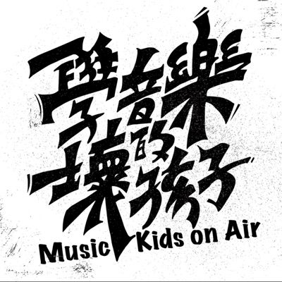 學音樂的壞孩子 Music Kids on Air 學音樂的壞孩子 Music Kids on Air
