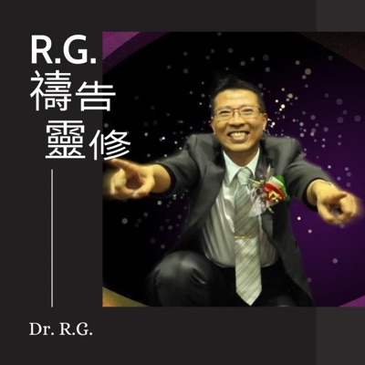 RG禱告靈修