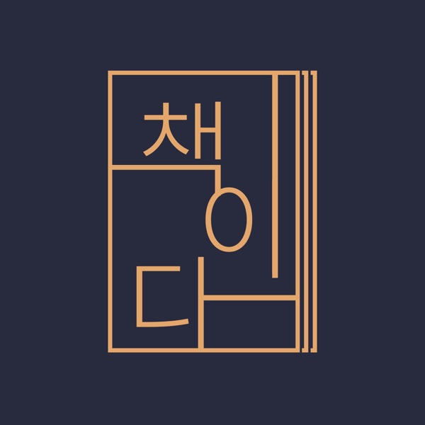 Artwork for 책이다, 책에 관한 이야기와 수다