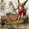 励志寓言故事大全|免费版|儿童故事|寓言故事