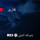 RCI | العربية - تقرير