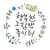 행복한 그림책 놀이터 - 이숙현, 이진우, 이혜경