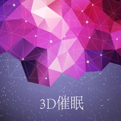 3D催眠【睡前精神按摩】