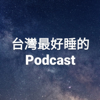 台灣最好睡的Podcast - 睡前電台