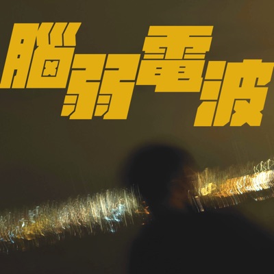 腦弱電波 腦弱電波