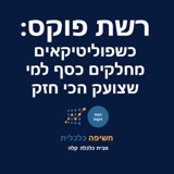 רשת פוקס: כשפוליטיקאים מחלקים כסף למי שצועק הכי חזק