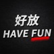 我對不起聽眾 x 圖文美食網站 x iPhone兩周後心得  || 好放HaveFun