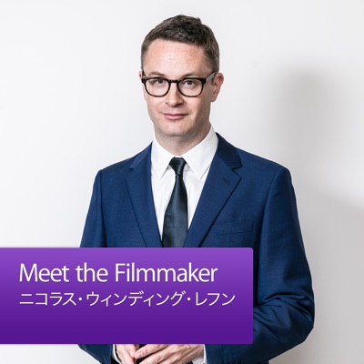 Meet the Filmmaker：ニコラス・ウィンディング・レフン