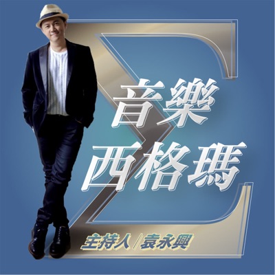 音樂Sigma-Σ 音樂Sigma-Σ